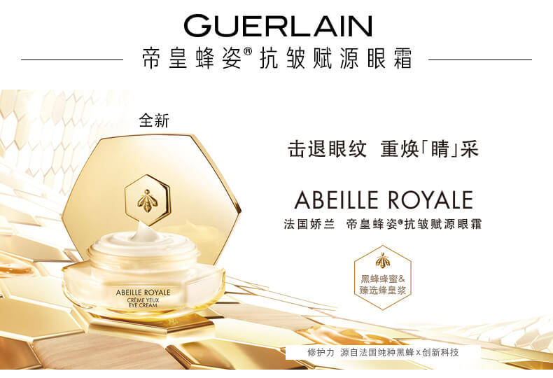 娇兰帝皇蜂姿抗皱赋源眼霜