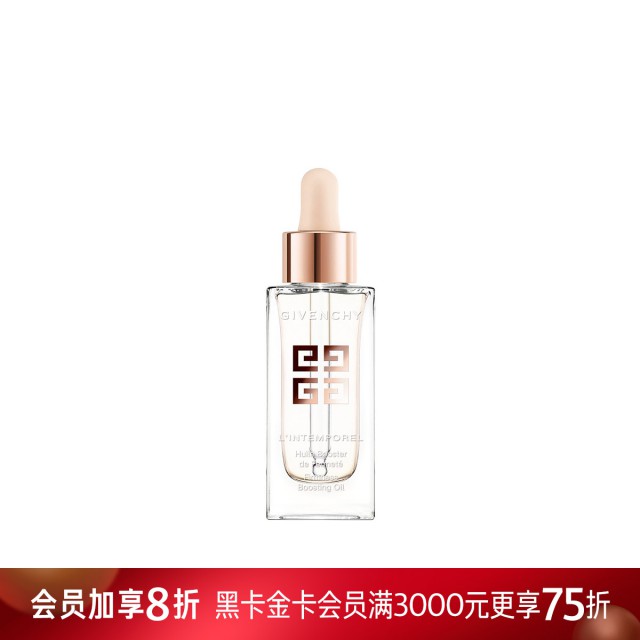 纪梵希时光无痕修护精华油 纪梵希时光无痕修护精华油