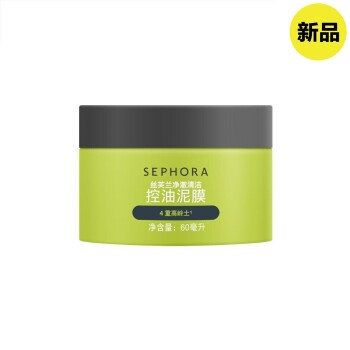 丝芙兰净澈清洁控油泥膜