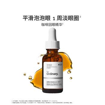 研度公式咖啡因与茶多酚眼部精华（咖啡因精华）