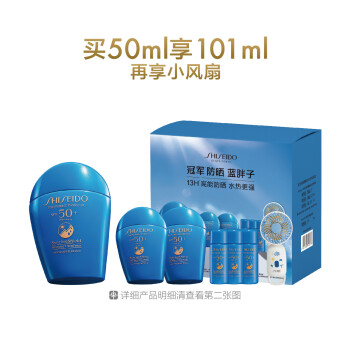 资生堂新艳阳夏臻效水动力防护乳液礼盒