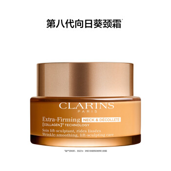 娇韵诗焕颜紧塑弹力颈霜(向日葵颈霜)