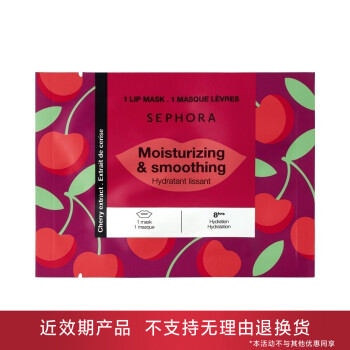 【有效期3-6个月内】丝芙兰柔润唇膜-樱桃味