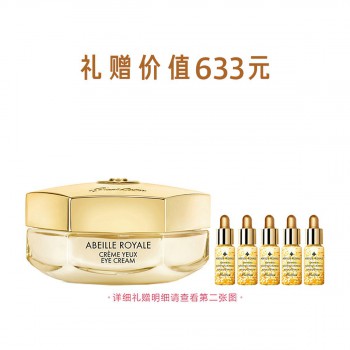 娇兰帝皇蜂姿抗皱赋源眼霜 娇兰帝皇蜂姿抗皱赋源眼霜