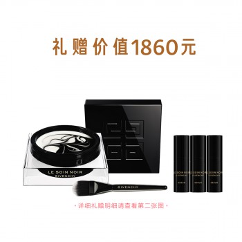 纪梵希黑能臻萃黑白面膜