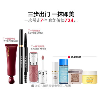丝芙兰爱用 三步出门妆容（有色面霜&唇釉&眉笔）