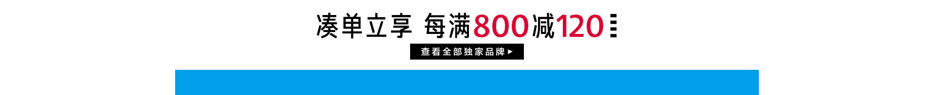 小众爆款 每满800减120
